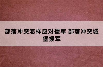 部落冲突怎样应对援军 部落冲突城堡援军